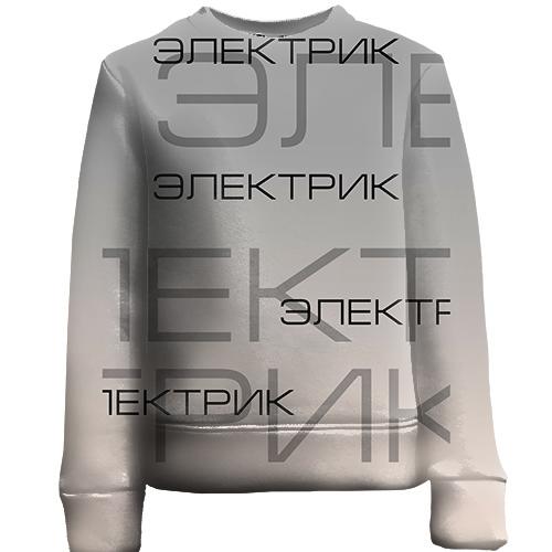 Детский 3D свитшот для электрика