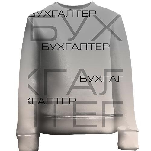 Детский 3D свитшот для бухгалтера