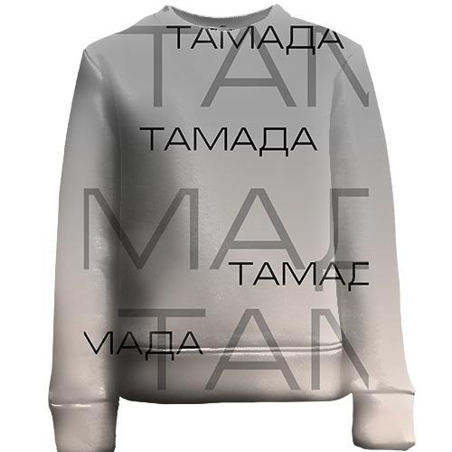 Детский 3D свитшот для тамады
