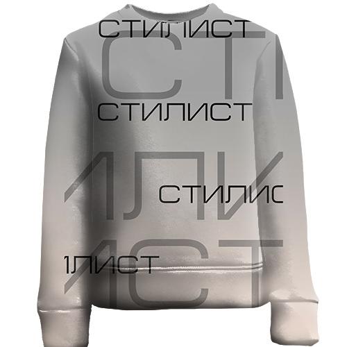 Детский 3D свитшот для стилиста