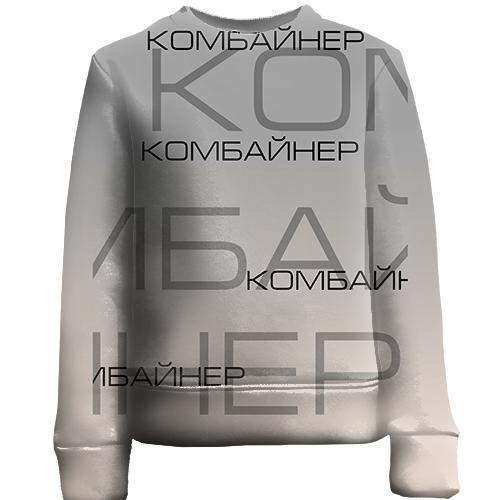 Детский 3D свитшот для комбайнёра