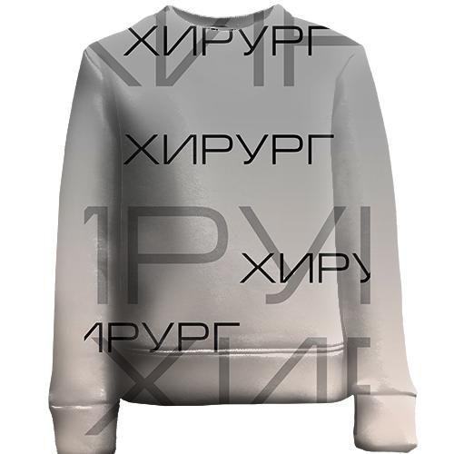 Детский 3D свитшот для хирурга