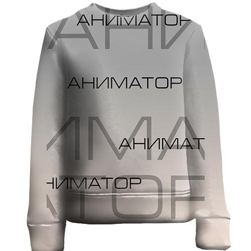 Детский 3D свитшот для аниматоров