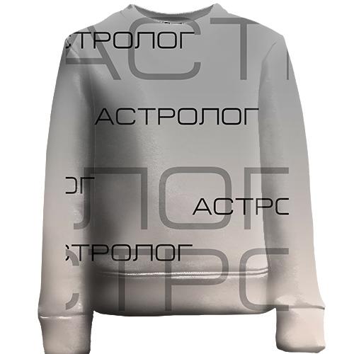 Дитячий 3D світшот для астролога
