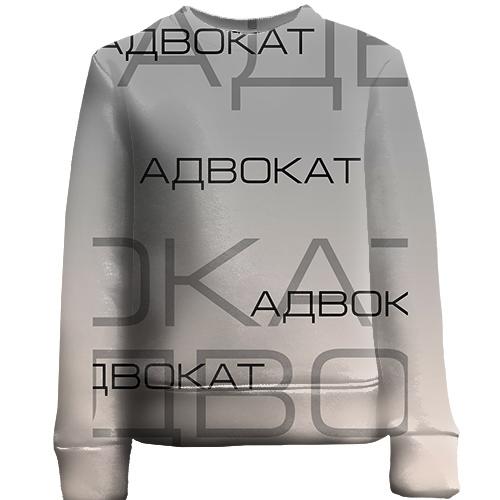 Детский 3D свитшот для адвоката