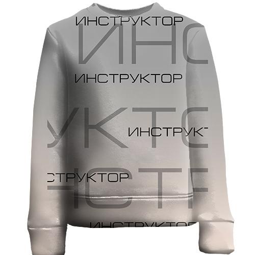 Детский 3D свитшот для инструктора