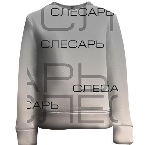 Детский 3D свитшот для слесаря