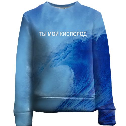 Детский 3D свитшот Ты мой кислород
