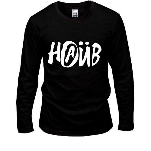 Лонгслів Наїв 2