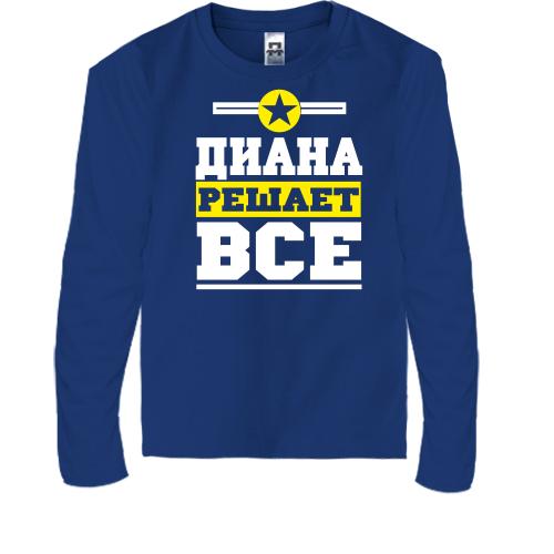 Детская футболка с длинным рукавом Диана решает всё