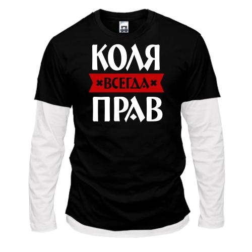 Комбинированный лонгслив Коля всегда прав