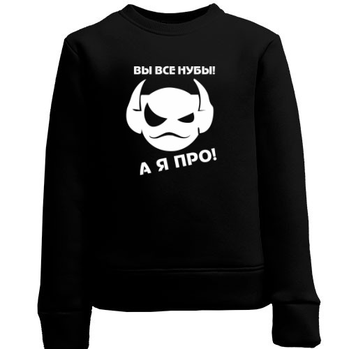 Детский свитшот с рогатым монстром и надписью «Вы все нубы, а я про!»