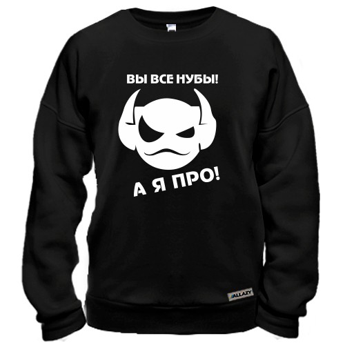 Свитшот с рогатым монстром и надписью «Вы все нубы, а я про!»