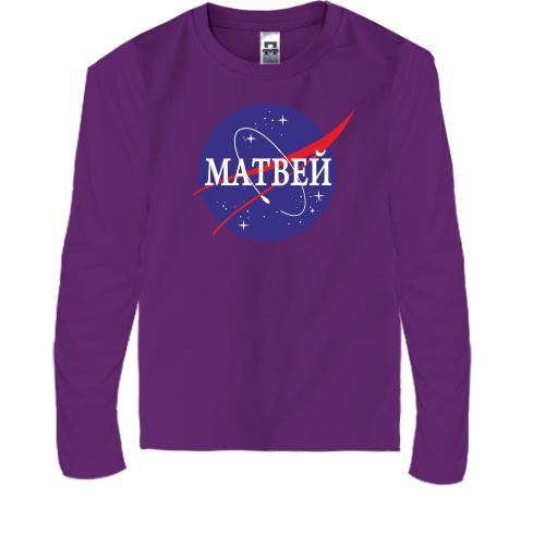 Детская футболка с длинным рукавом Матвей (NASA Style)