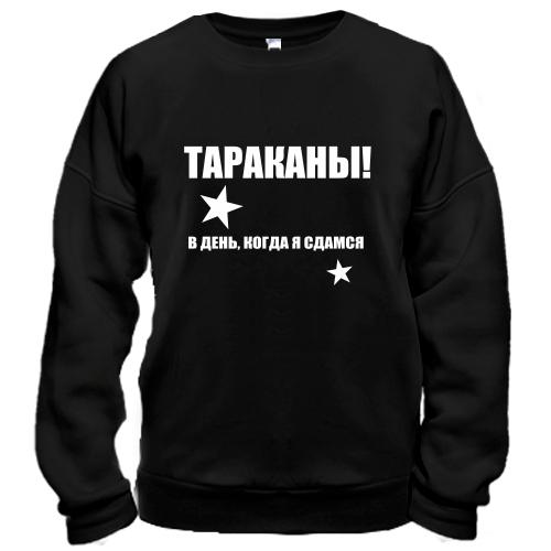 Свитшот Тараканы - в день, когда я сдамся