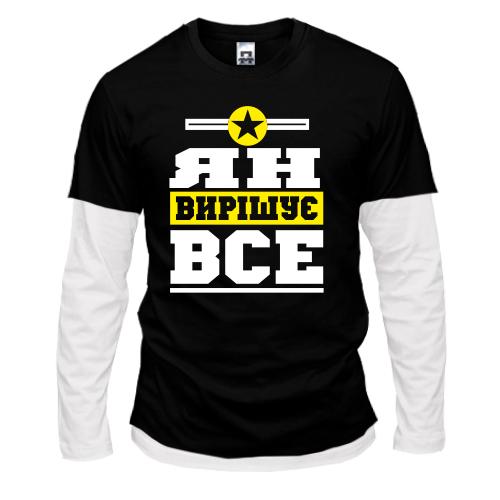 Комбінований лонгслів Ян вирішує все