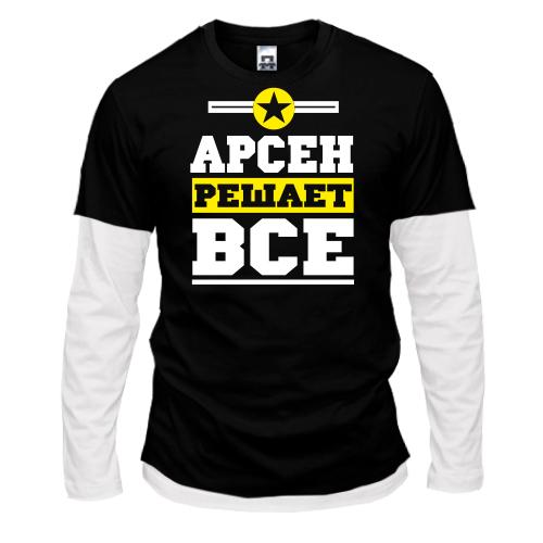 Комбинированный лонгслив Арсен решает всё