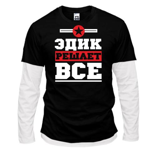 Лонгслив комби  Эдик решает всё