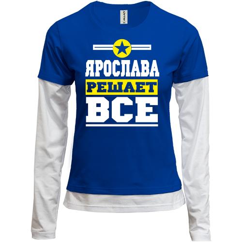 Лонгслив комби  Ярослава решает всё