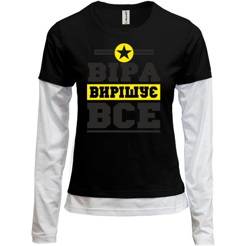 Комбінований лонгслів Віра вирішує все