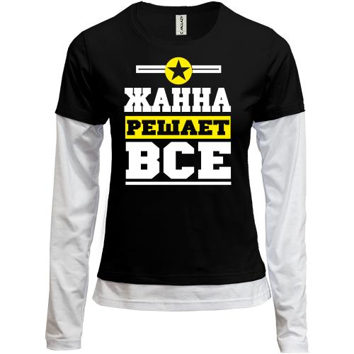 Лонгслив комби Жанна решает всё