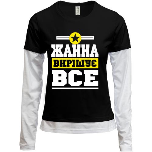 Комбінований лонгслів Жанна вирішує все