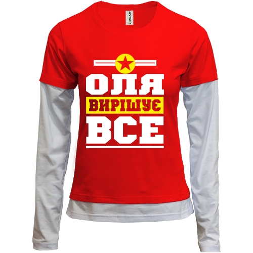 Комбінований лонгслів Оля вирішує все