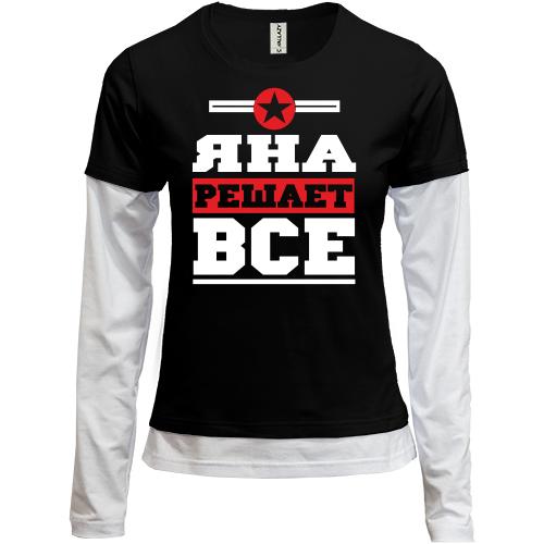 Лонгслив комби Яна решает всё