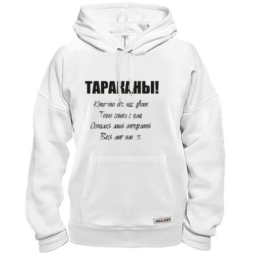 Толстовка Тараканы - кто-то из нас двоих.
