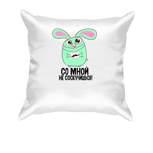 Подушка с Зайкой Со мной не соскучишься