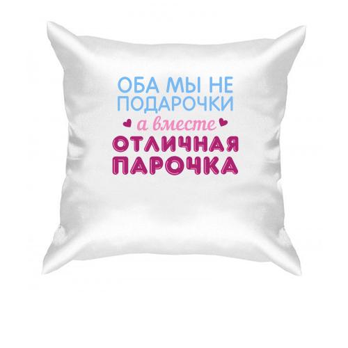 Подушка Разом відмінна парочка