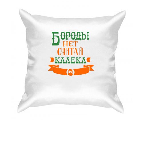 Подушка Бороди немає, вважай каліка