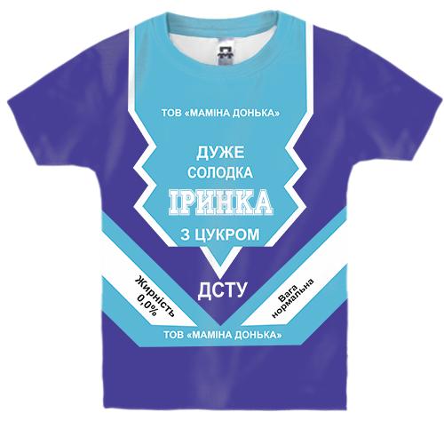 Дитяча 3D футболка Солодка дівчинка Іринка (згущенка)