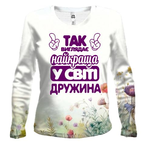 Женский 3D лонгслив Так выглядит Лучшая в мире жена