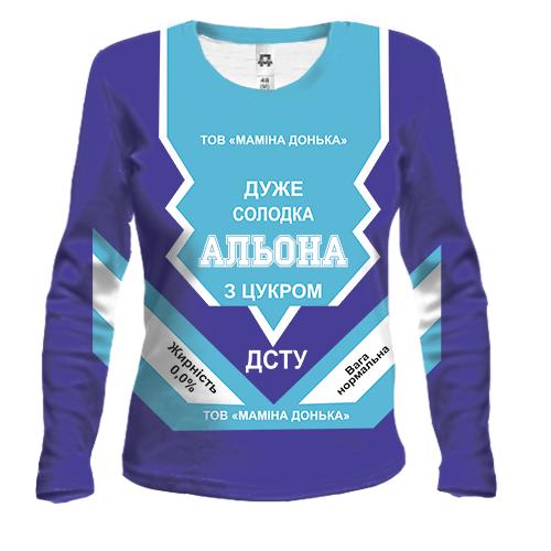 Женский 3D лонгслив Сладкая девочка Алена (сгущенка)