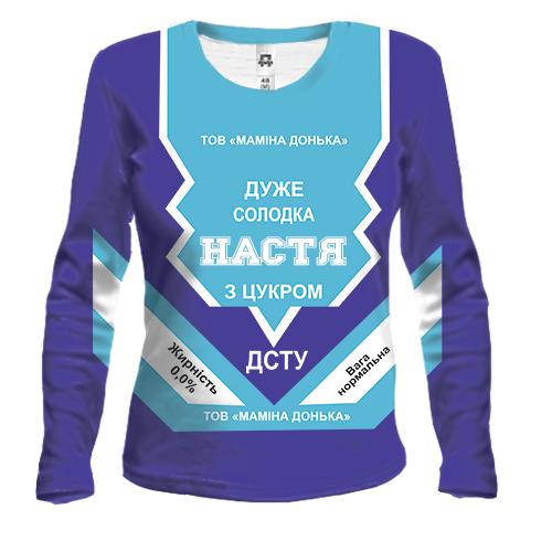 Жіночий 3D лонгслів Солодка дівчинка Настя (згущенка)