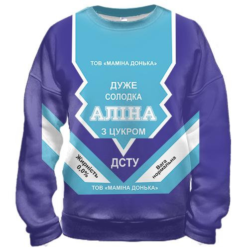 3D світшот Солодка дівчинка Аліна (згущенка)