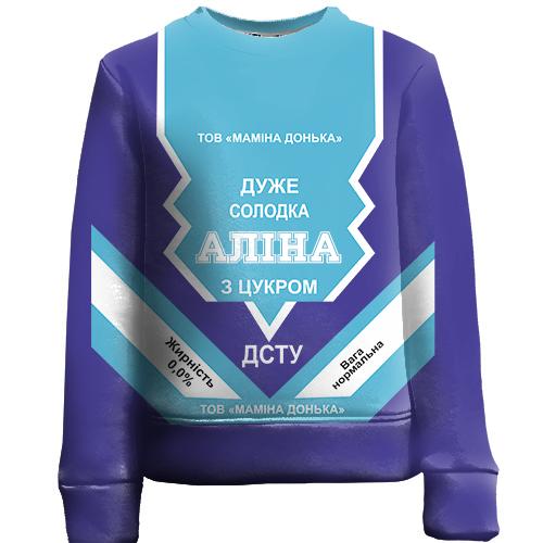 Дитячий 3D світшот Солодка дівчинка Аліна (згущенка)