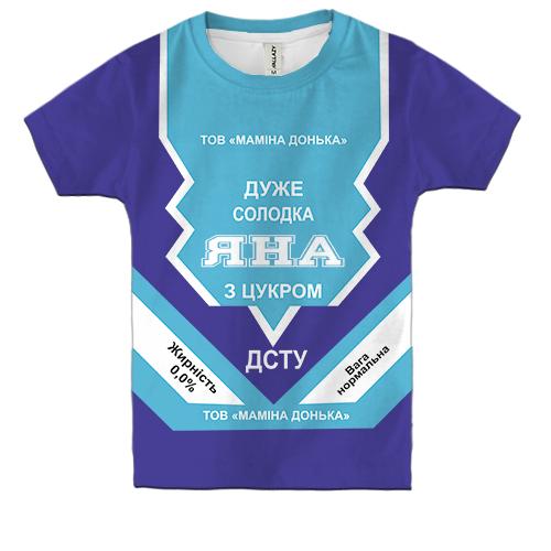 Дитяча 3D футболка Солодка дівчинка Яна (згущенка)