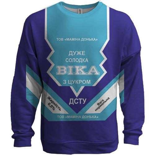 3D світшот Солодка дівчинка Віка (згущенка)