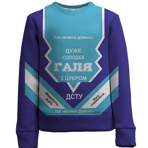 Детский 3D свитшот Сладкая девочка Галя (сгущенка)