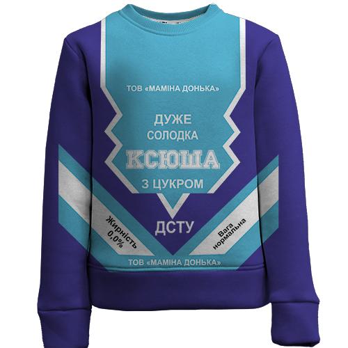 Детский 3D свитшот Сладкая девочка Ксюша (сгущенка)