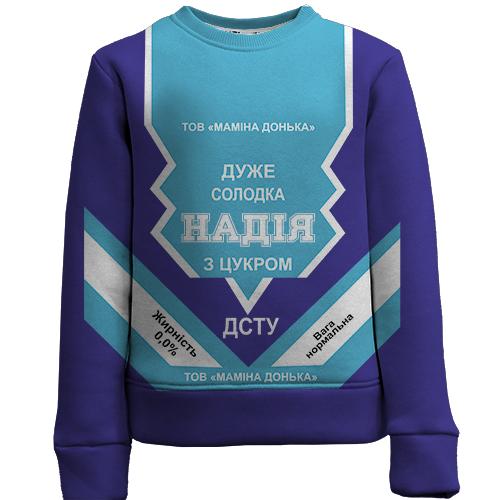 Детский 3D свитшот Сладкая девочка Надежда (сгущенка)