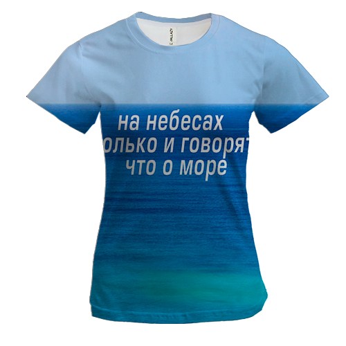 Женская 3D футболка с надписью " На небе только и говорят, что о