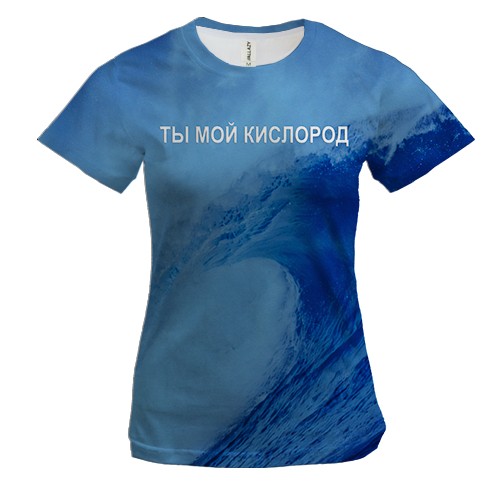 Жіноча 3D футболка Ти мій кисень