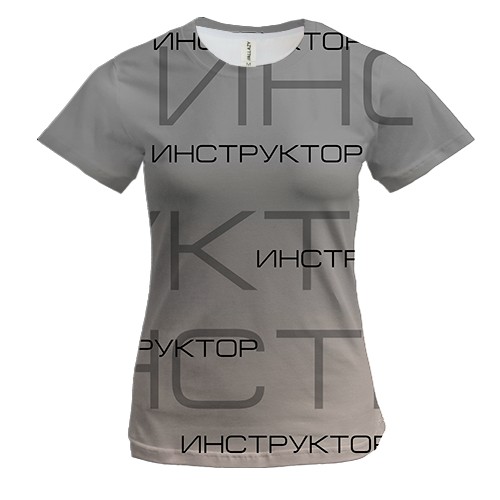 Женская 3D футболка для инструктора