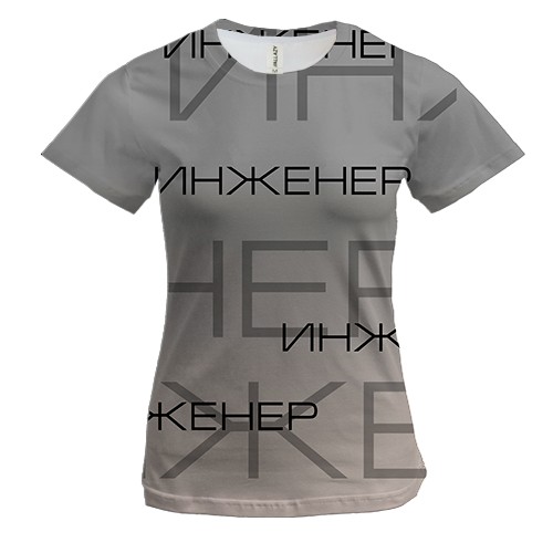 Жіноча 3D футболка для інженерів