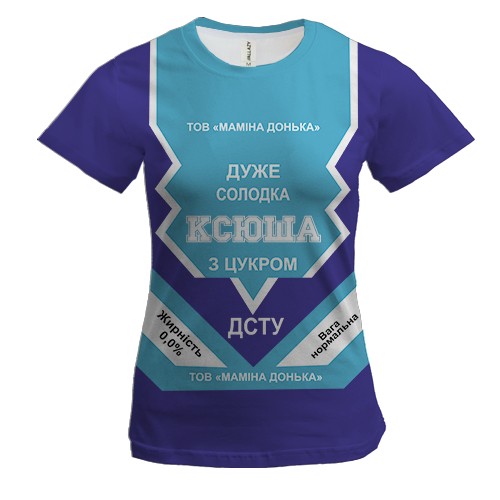 Женская 3D футболка Сладкая девочка Ксюша (сгущенка)