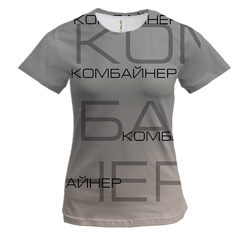 Женская 3D футболка для комбайнёра