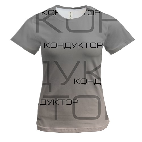 Жіноча 3D футболка для кондуктора